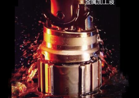 點擊查看詳細信息<br>標題：金屬加工液 閱讀次數(shù)：5150